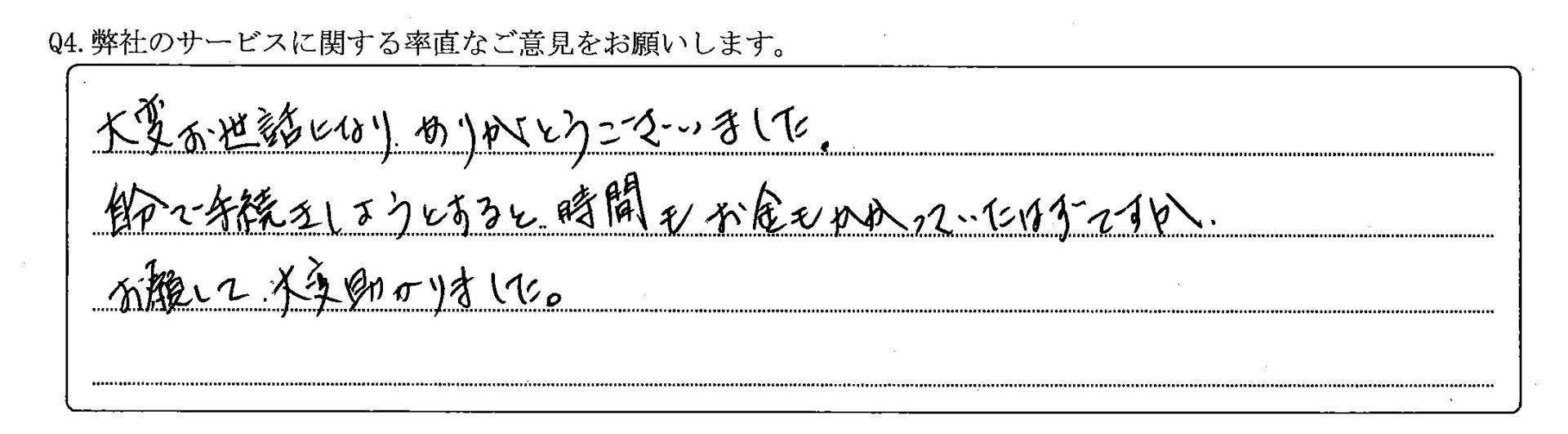 大変お世話になりありがとうございました。 自分で手続きをしようとすると、時間もお金もかかっていたはずですが、お願いして大変助かりました。