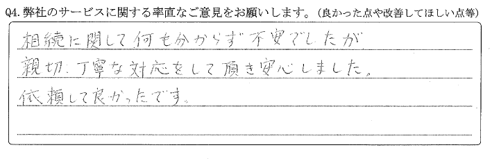 相続に関して何も分からず不安でしたが、親切丁寧な対応をして頂き安心しました。依頼してよかったです。