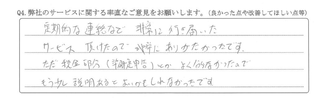 定期的な連絡など非常に行き届いたサービス頂けたので非常にありがたかったです。ただ税金部分（準確定申告）とかよく分からなかったのでもう少し説明があるとよいかもしれなかったです。