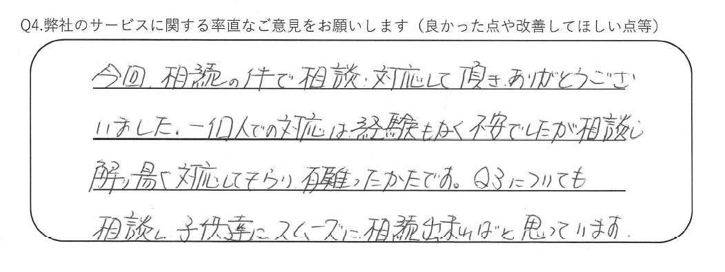 今回の相続の件で相談、対応して頂きありがとうございました。一個人での対応は経験もなく不安でしたが相談を解り易く対応してもらい有難かったです。