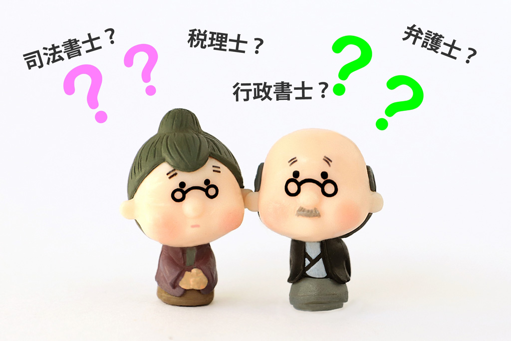 相続相談先の選び方