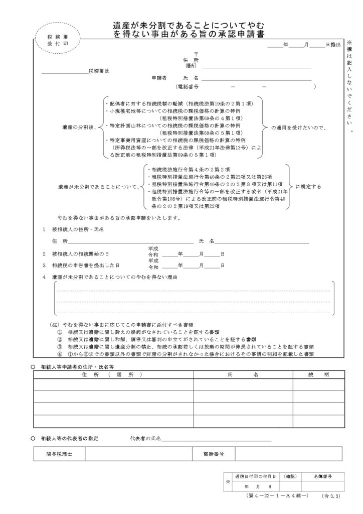 相続税,遺産が未分割であることについてやむを得ない事由がある旨の承認申請書