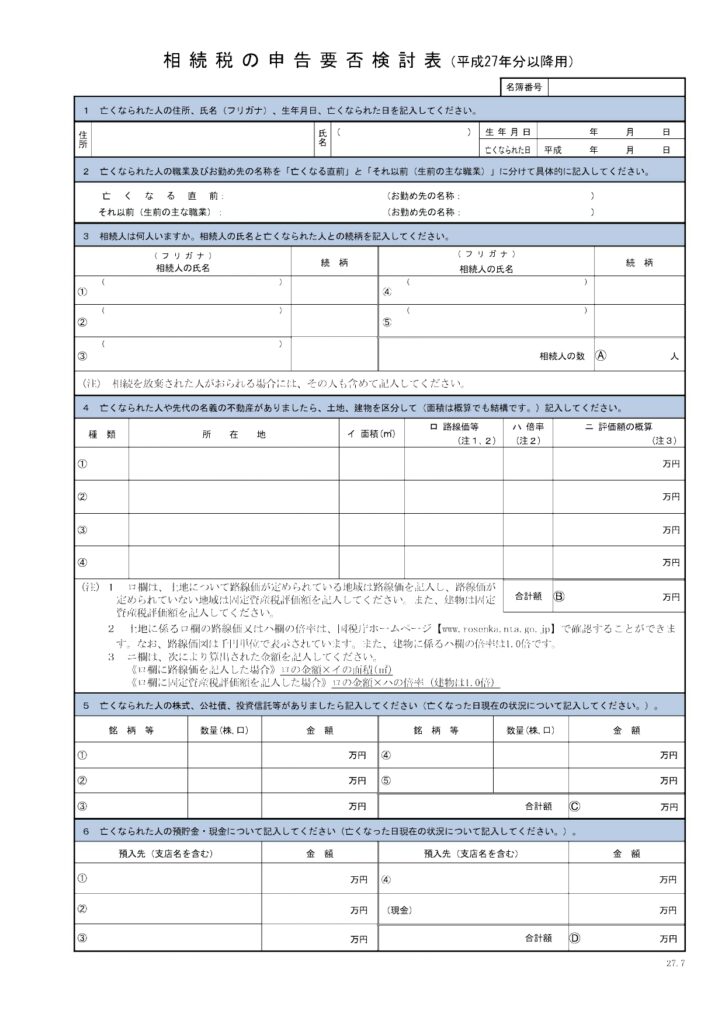 相続税,相続税の申告要否検討表