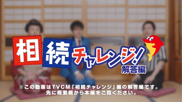 CM「相続チャレンジ」解答編