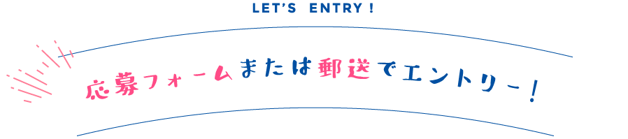 応募フォームまたは郵送でエントリー!