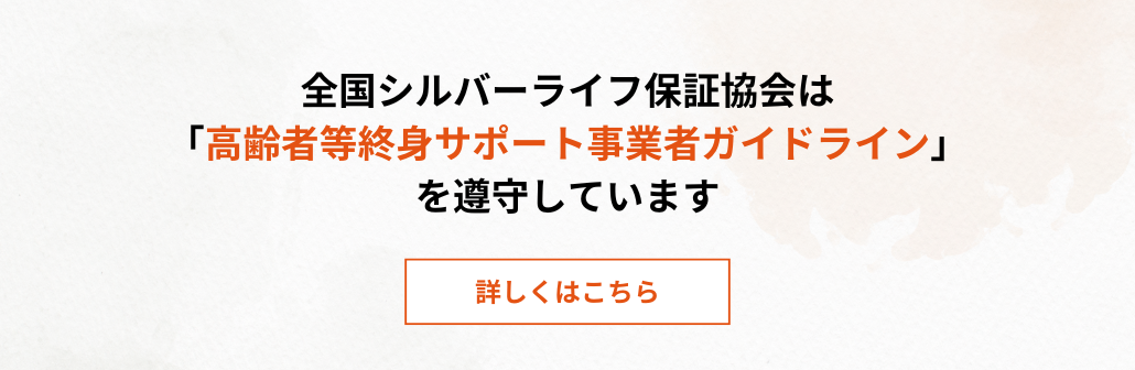 全国シルバーライフ保証協会は高齢者等終身サポート事業者ガイドラインに遵守しています